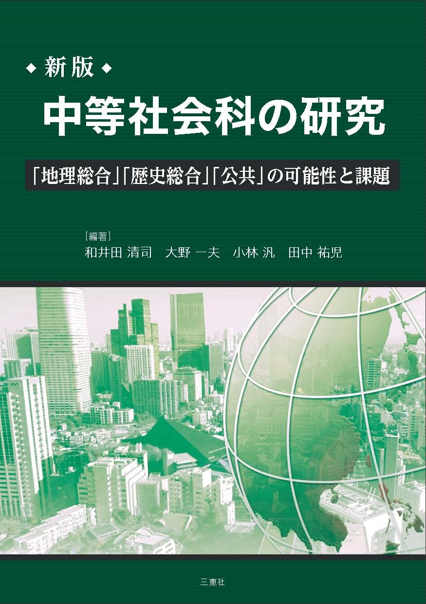【中古】 中等社会科の研究 「地理総合」「歴史総合」「公共」の可能性と課題/三恵社/和井田清司 中古】 中等社会科の研究 「地理総合」「歴史総合」「公共」の